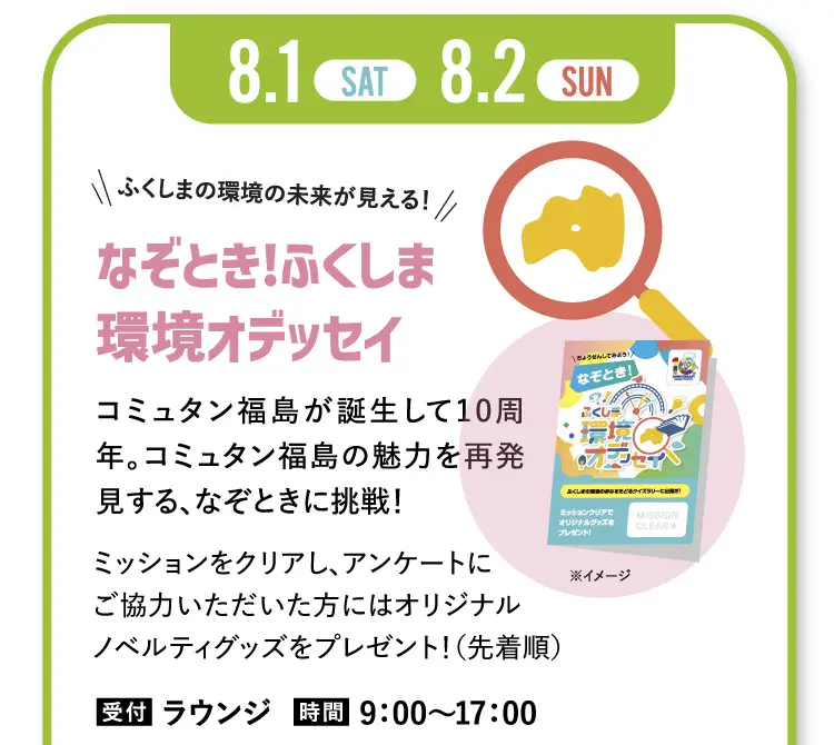 なぞとき!ふくしま環境オデッセイ